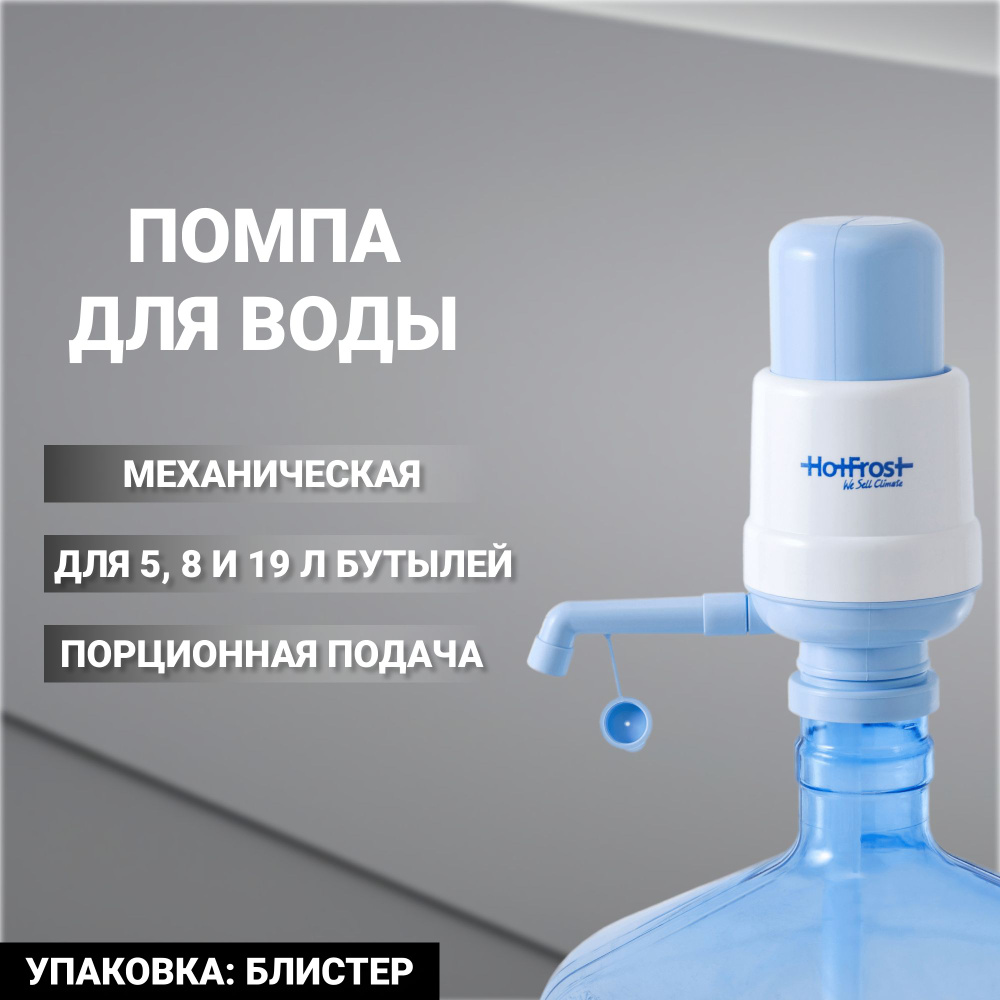 Помпа для воды ручная механическая HotFrost A6 для 5, 8 и 19 л бутылей ...