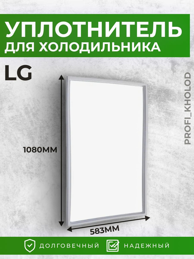 Уплотнительная резина для холодильника LG 58,3*108 см / 583мм 1080мм  #1