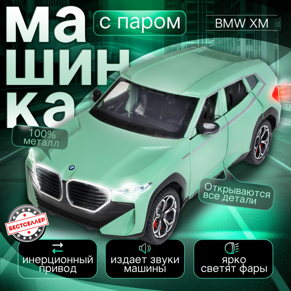 Металлическая машинка С ИМИТАЦИЕЙ ВЫХЛОПА модель BMW XM 21 см, цвет  зеленый, БМВ ХМ с дымом и багажником, Коллекционная машинка со световыми и  звуковыми эффектами - купить с доставкой по выгодным ценам