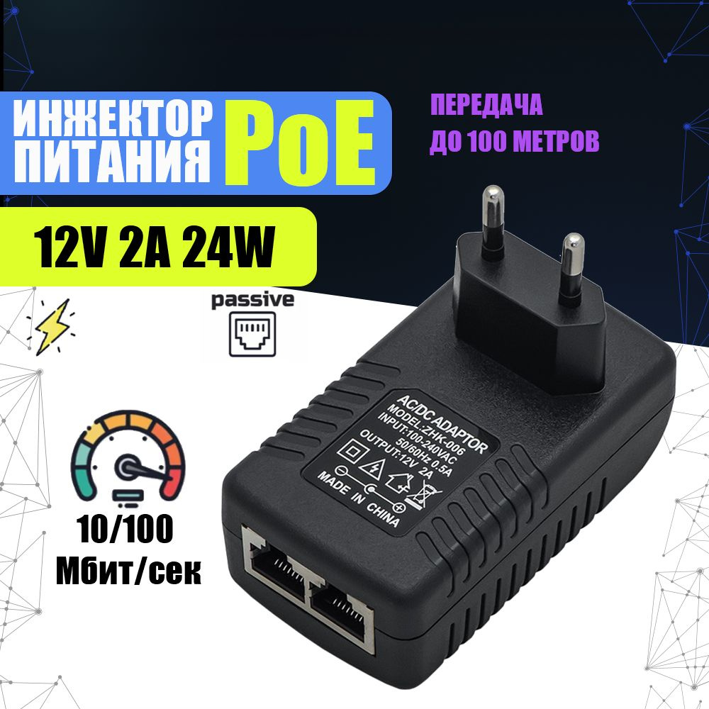 Инжектор питания PoE 12В 24Вт 2А вход-выход: RJ-45. (Блок питания 12V 24W  2A для сетевого оборудования ПОЕ. Для 2G 3G 4G WIFI роутера, IP камеры,  телефонов и сигнализации по витой паре) -