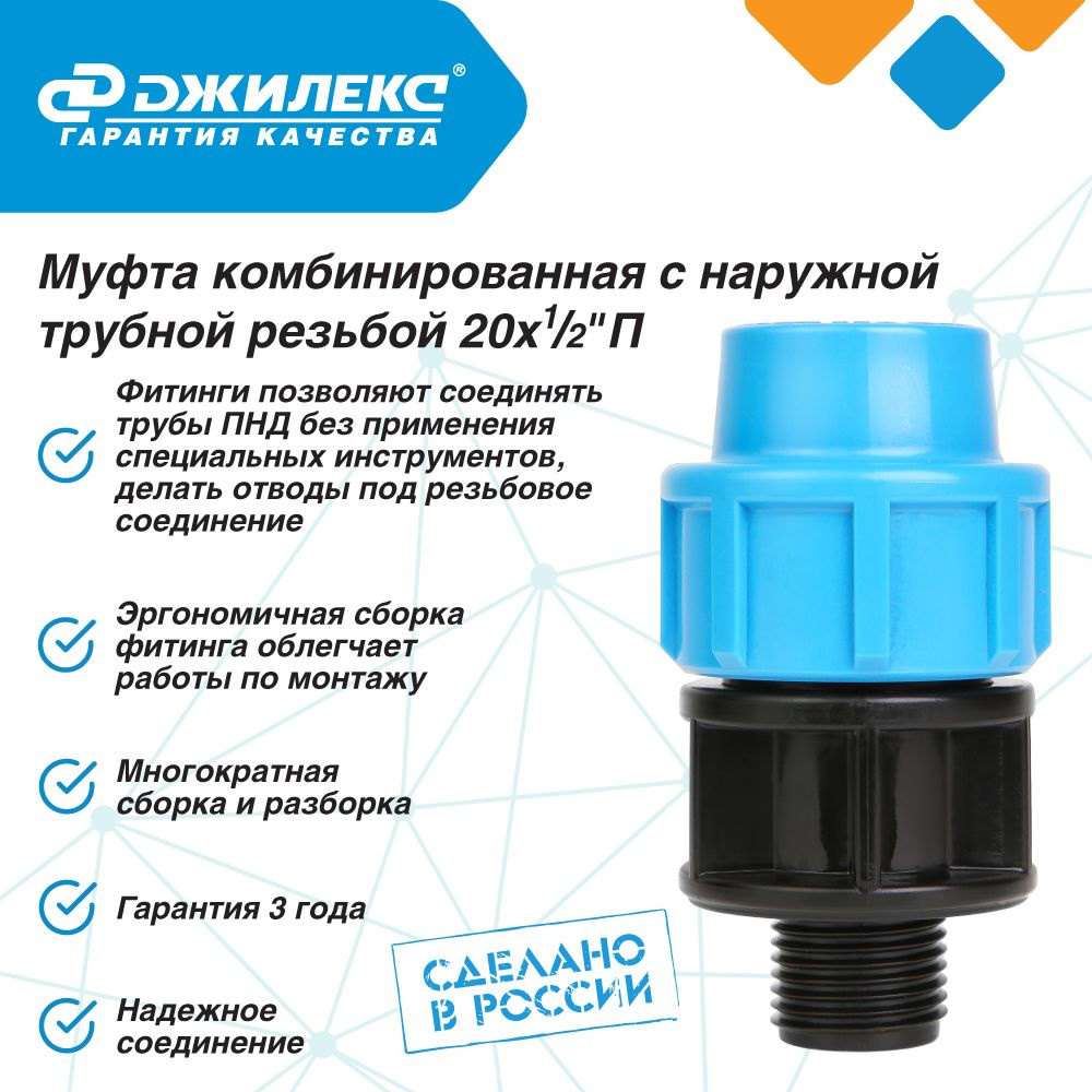 Муфта ПНД комбинированная Джилекс с наружной трубной резьбой 20х1/2 П  #1