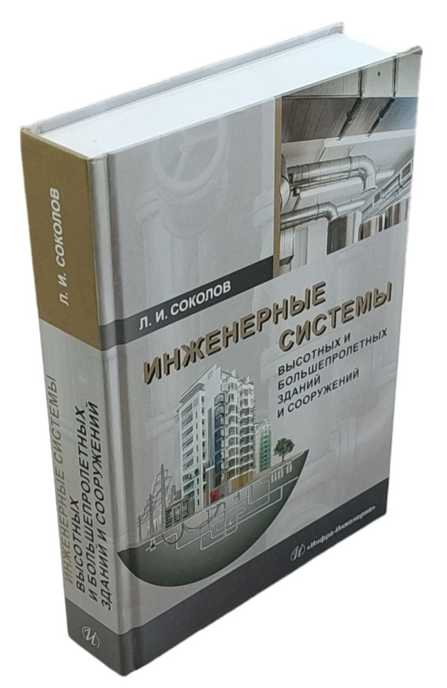 Инженерные системы высотных и большепролетных зданий и сооружений ...