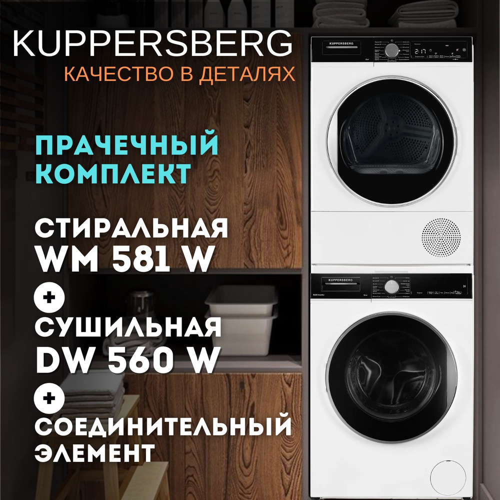 Сушильная машина KUPER WM 581 W + DM 560 W + соединитель, 10 кг купить по  выгодной цене в интернет-магазине OZON (1434155834)