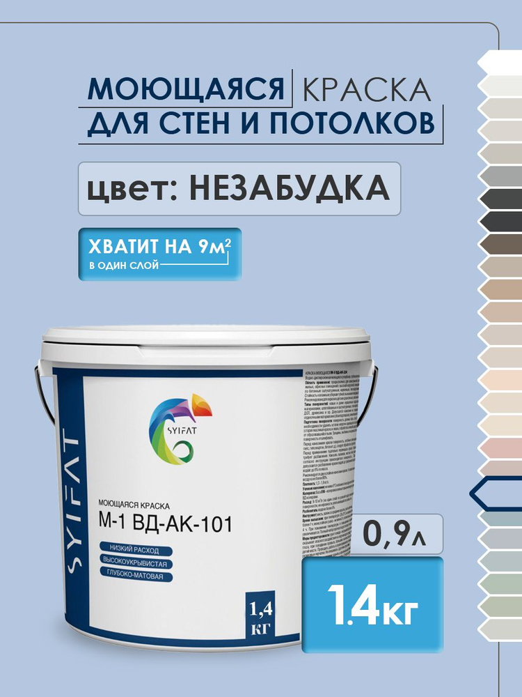 Краска SYIFAT М1 0,9л Цвет: Незабудка Цветная акриловая интерьерная Для стен и потолков  #1