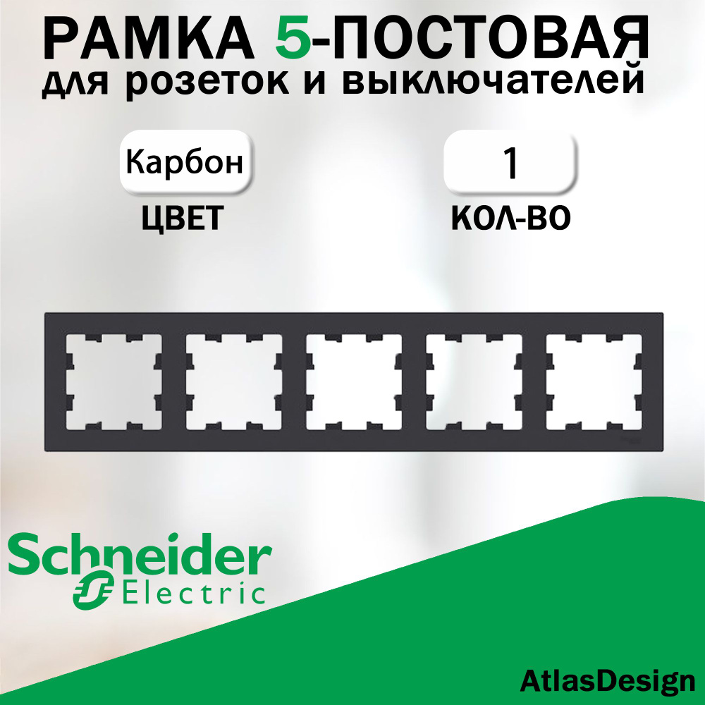 Рамка 5-постовая для розеток и выключателей Schneider Electric (AtlasDesign), карбон ATN001005  #1