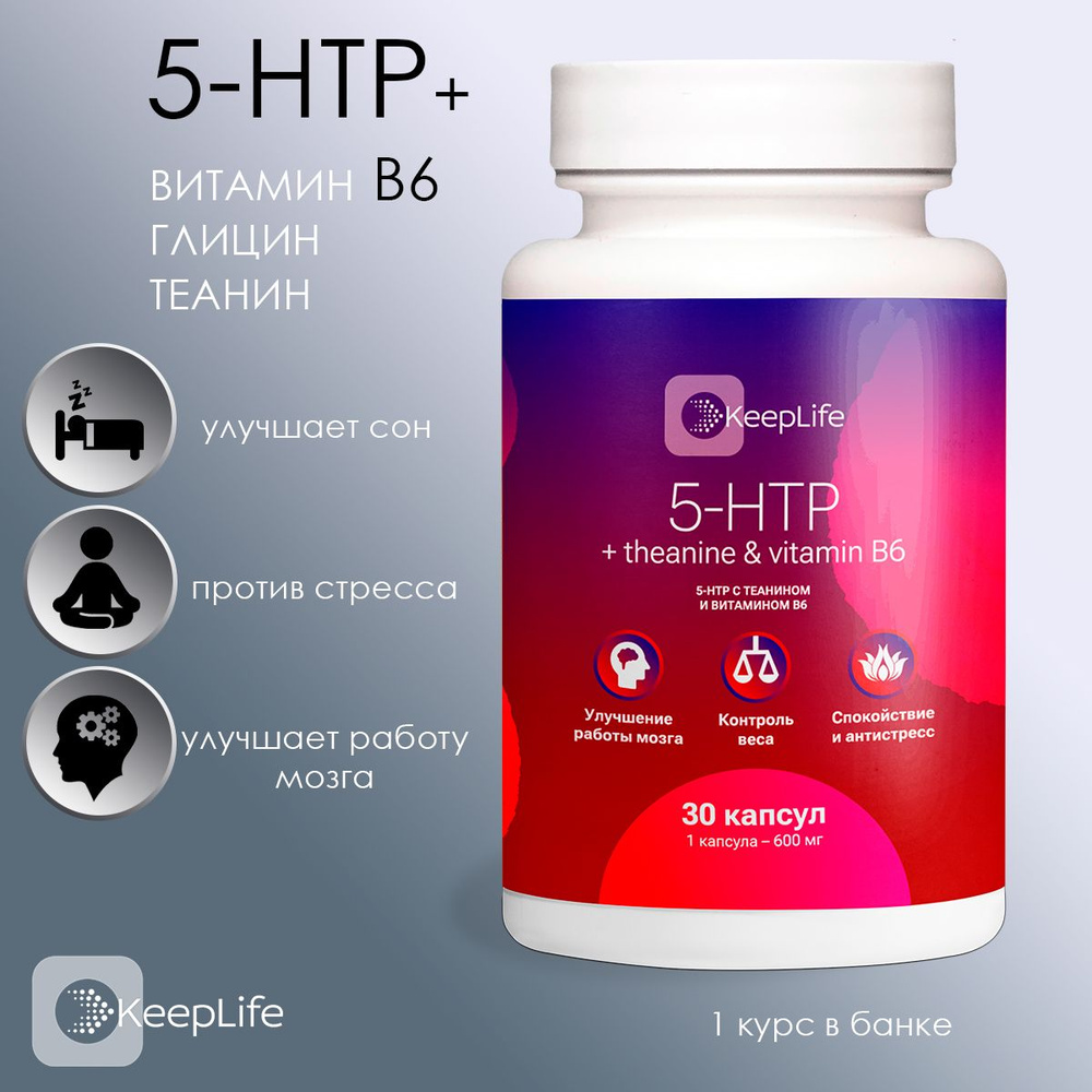 5-HTP Экстракт гриффонии с теанином и витамином B6, KeepLife 5 htp  успокоительное для сна и настроения - купить с доставкой по выгодным ценам  в интернет-магазине OZON (1287161294)