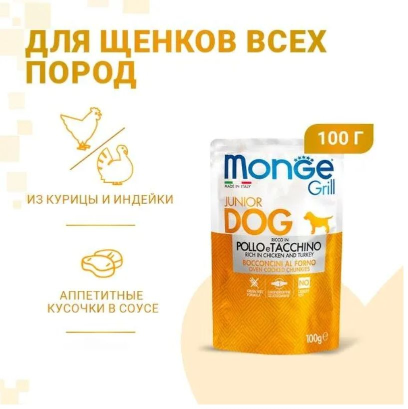 Корм для щенков влажный Monge, курица, индейка, паучи 24 шт x 100 г  #1