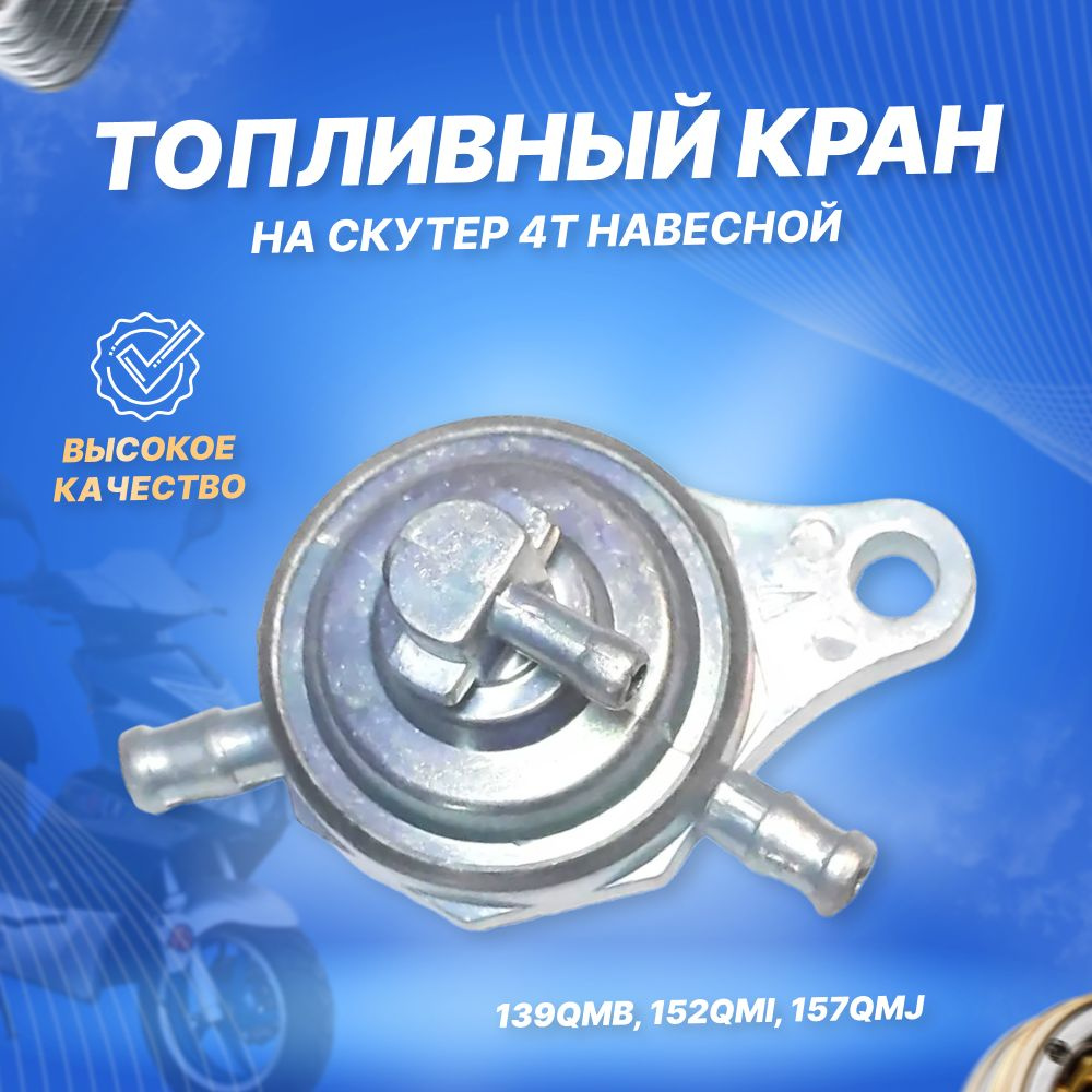 Клапан вакуумный для 4Т скутеров (3соски) (бензонасос, бензокран ...
