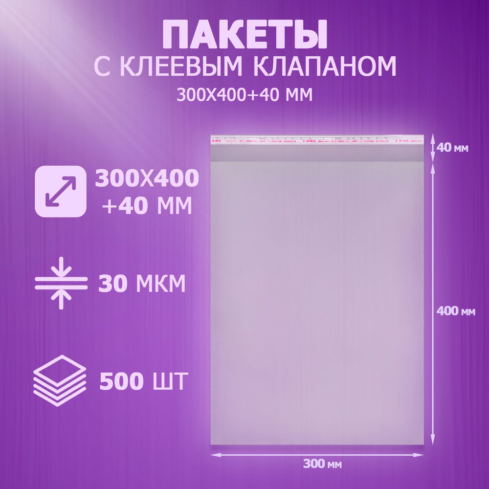 Упаковочные пакеты с клеевым клапаном прозрачные 30x40 см, 500 шт  #1