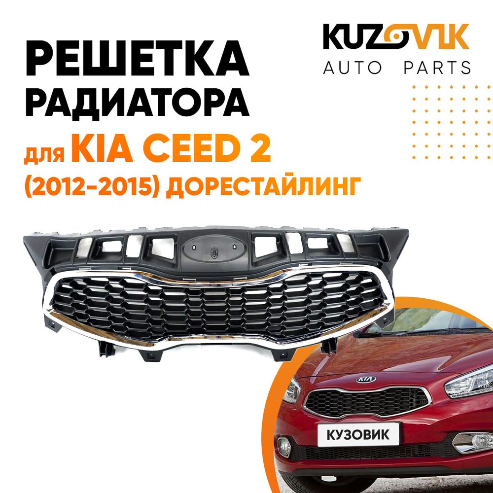 Решетка радиатора для Киа Сид Kia Ceed 2 (2012-2015) дорестайлинг ...