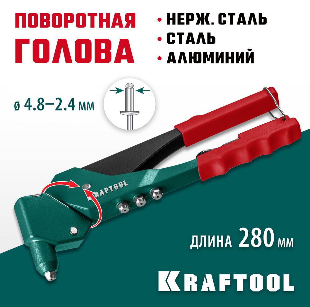 Заклепочник поворотный KRAFTOOL "RX-7" 280 мм, 360 градусов, литой (31176_z01)  #1