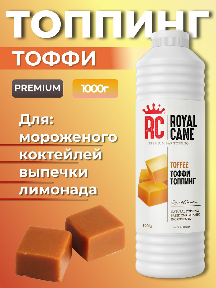 Топпинг Royal Cane Тоффи, 1 кг (сироп для кофе, густой соус для ...