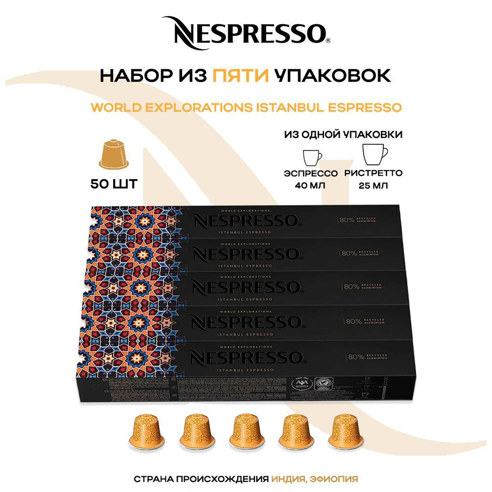 Кофе в капсулах Nespresso Istanbul Espresso (5 упаковок в наборе) #1