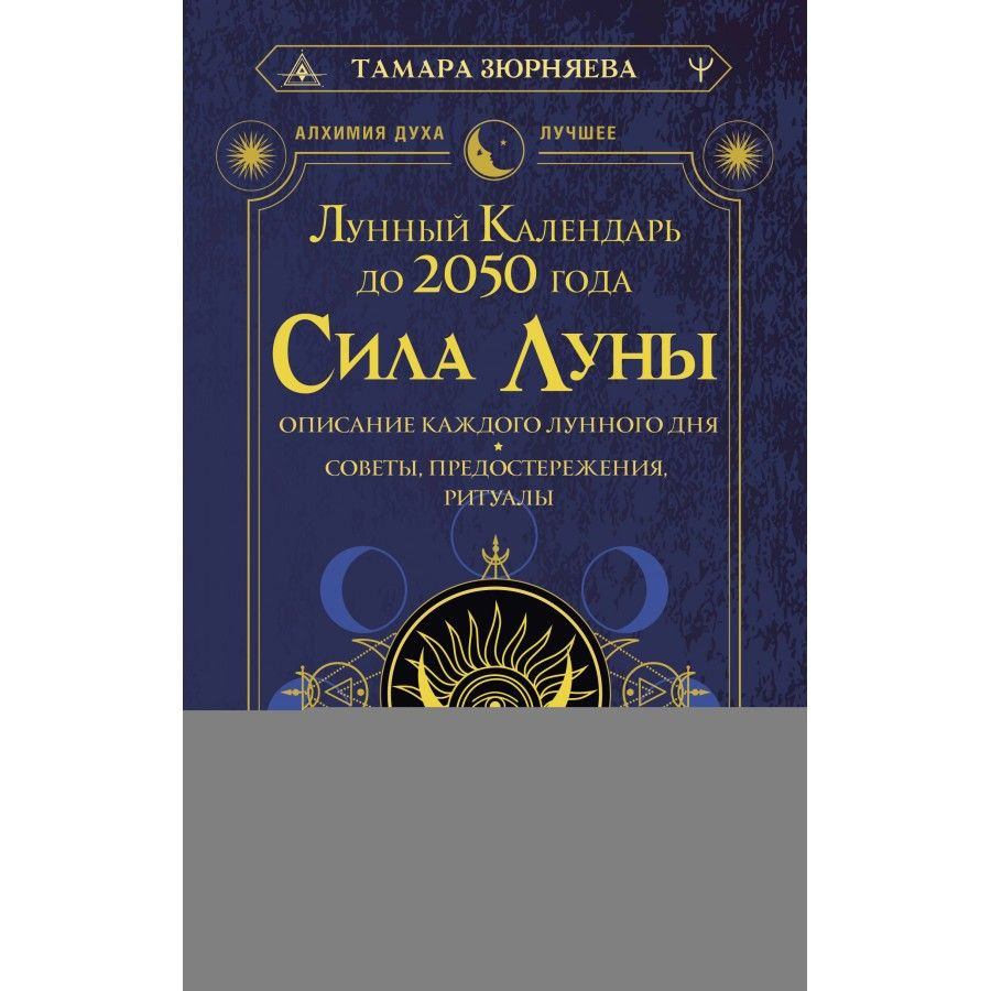 Сила Луны. Описание каждого лунного дня. Советы, предостережения, ритуалы.  Лунный календарь до 2050 года. Т.Зюрняева - купить с доставкой по выгодным  ценам в интернет-магазине OZON (1436430507)