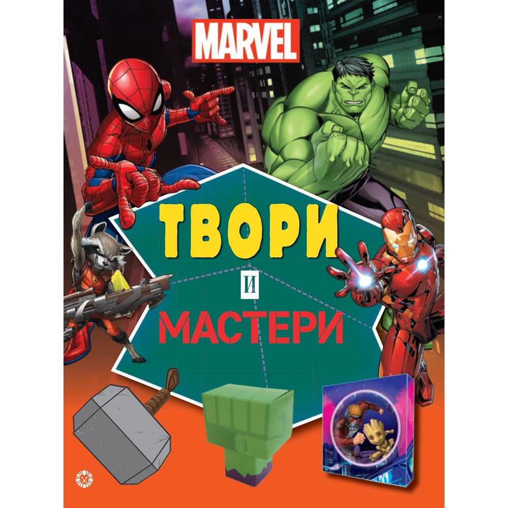 Marvel. Развивающая книга-вырезалка. Твори и мастери