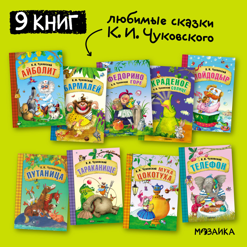 Любимые сказки К. И. Чуковского для малышей. Книги для девочек и мальчиков.  МОЗАИКА kids. Путаница, Федорино горе, Муха-Цокотуха, Тараканище, Краденое  ...