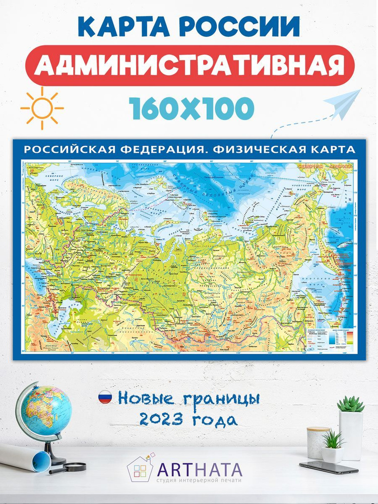 Физическая карта мира Российской Федерации на стену 160х100 - купить с ...