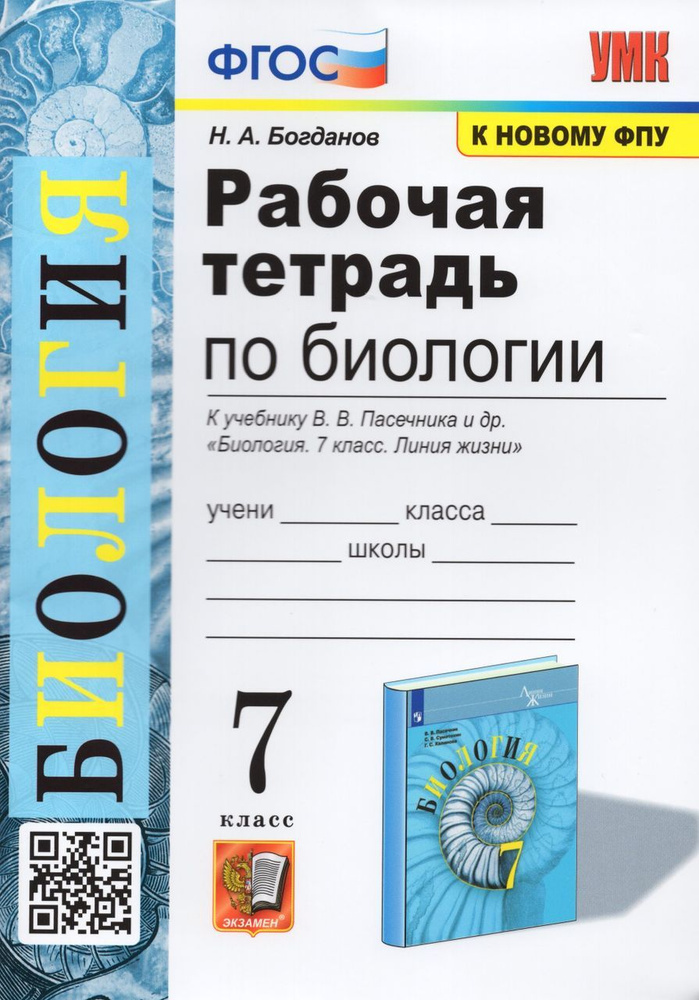 Биология. 7 класс. Рабочая тетрадь. К учебнику В.В. Пасечника и др ...