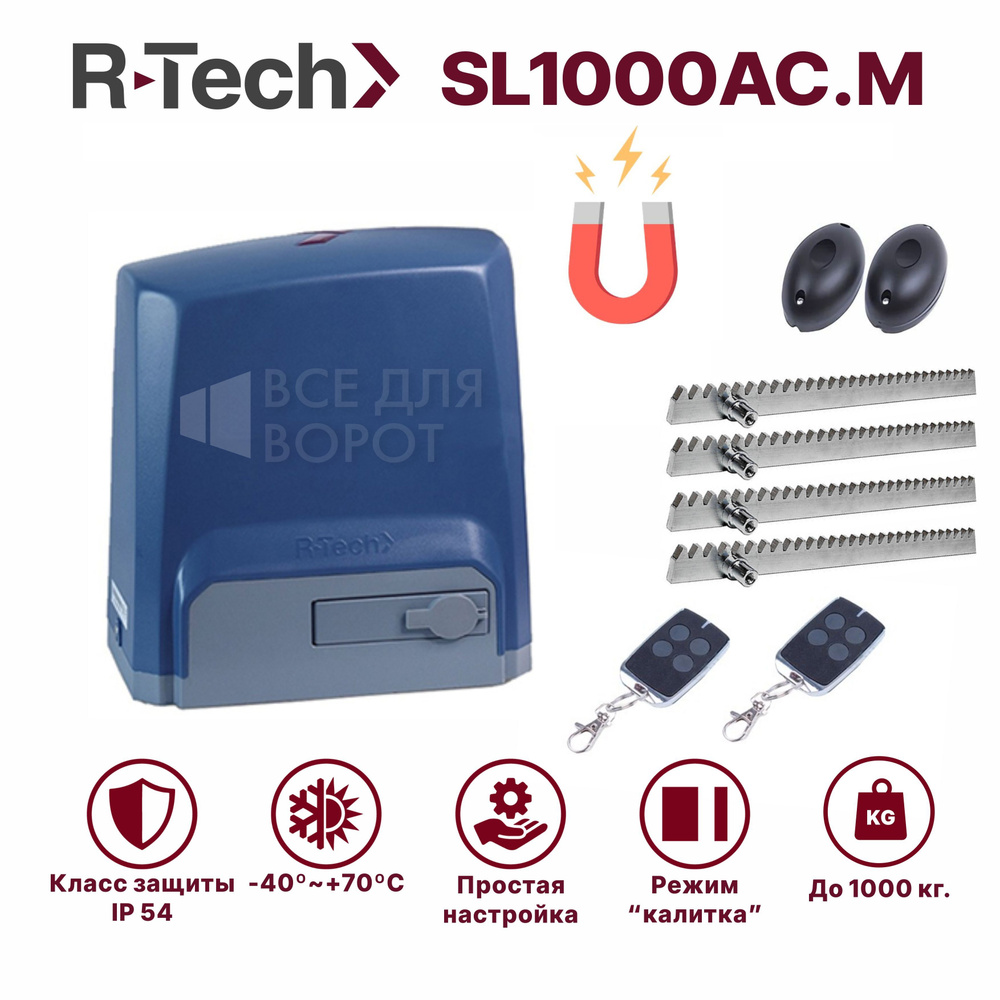 Комплект R-Tech SL1000АС.М/foto/ROA-4 для откатных ворот до 1000 кг с магнитнитными концевиками (привод, #1