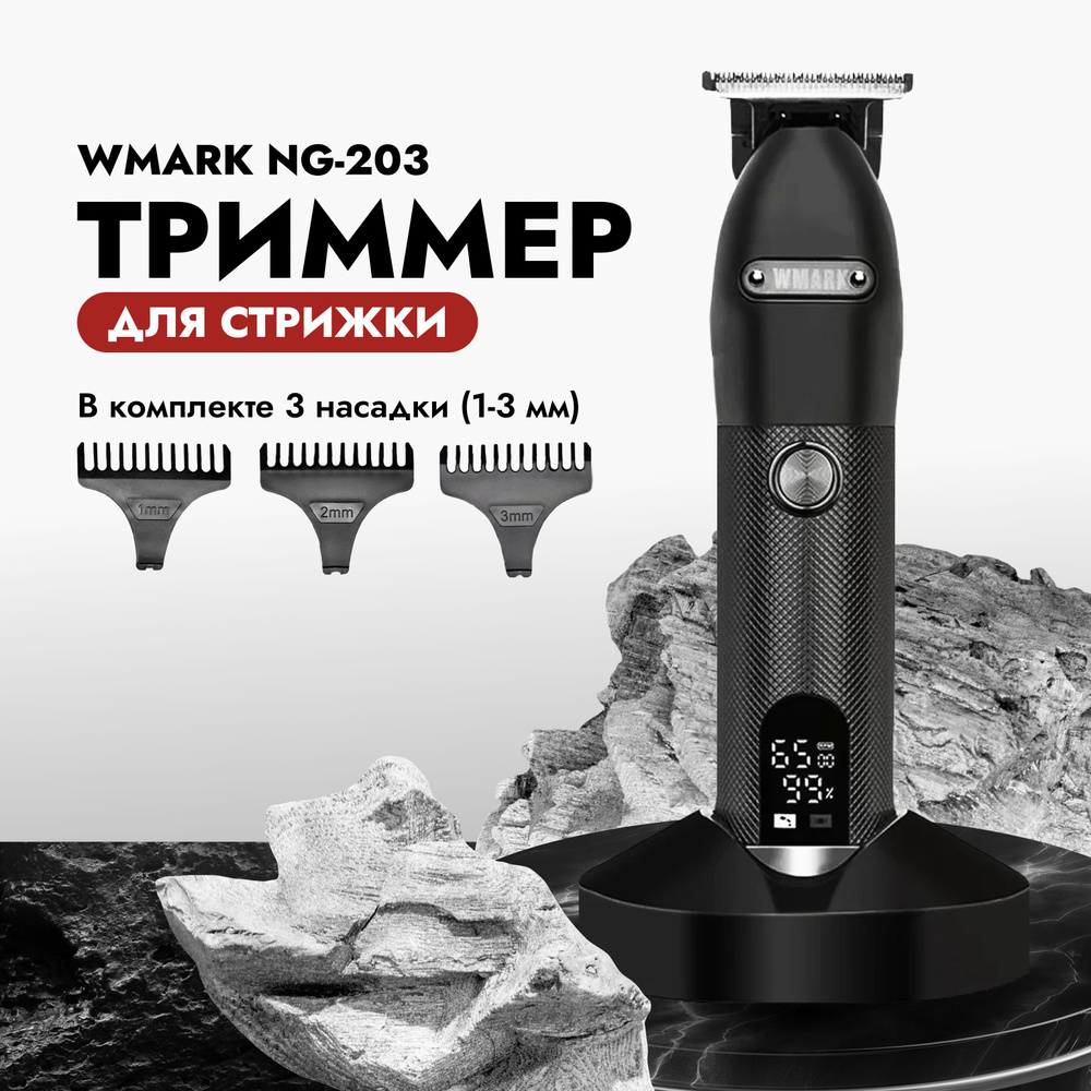 Купить триммер WMARK NG-203 по низкой цене: отзывы, фото, характеристики в  интернет-магазине Ozon (1247333730)