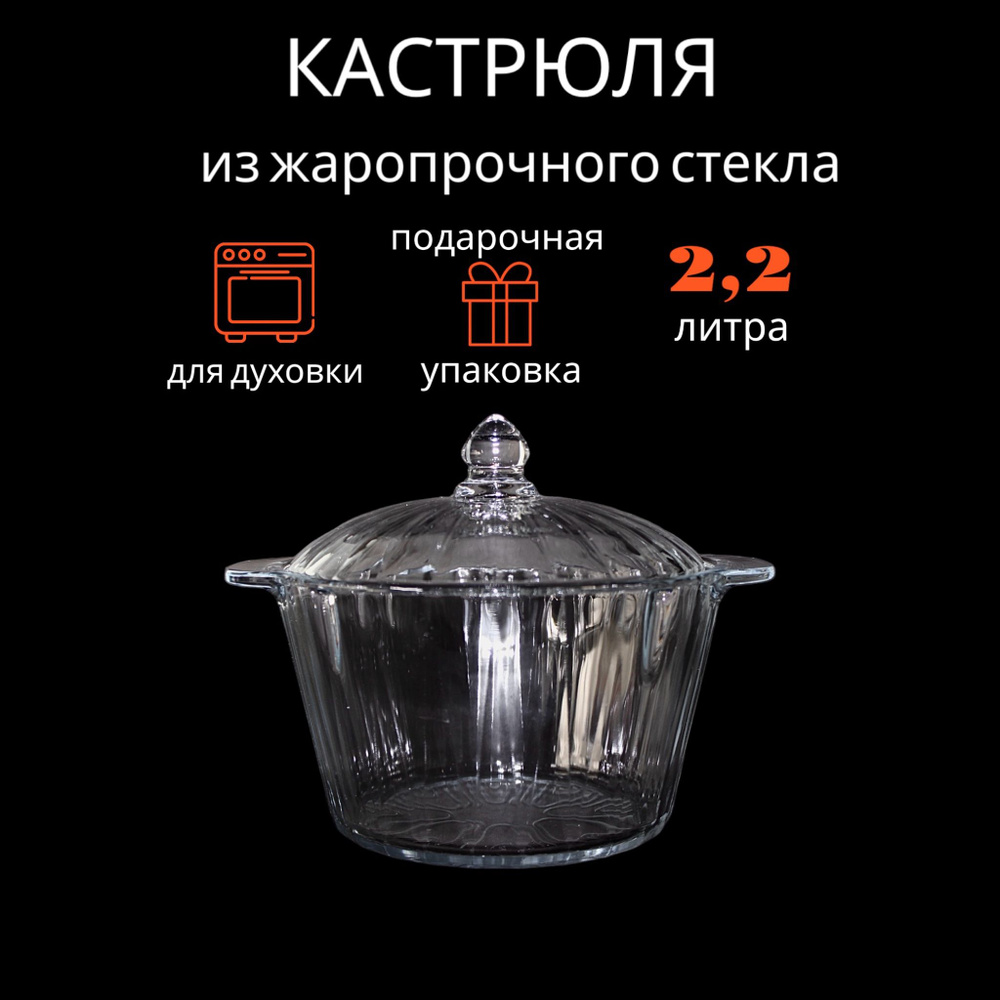 Стеклянная кастрюля жаропрочная для духовки, 2.2 л купить на OZON по ...