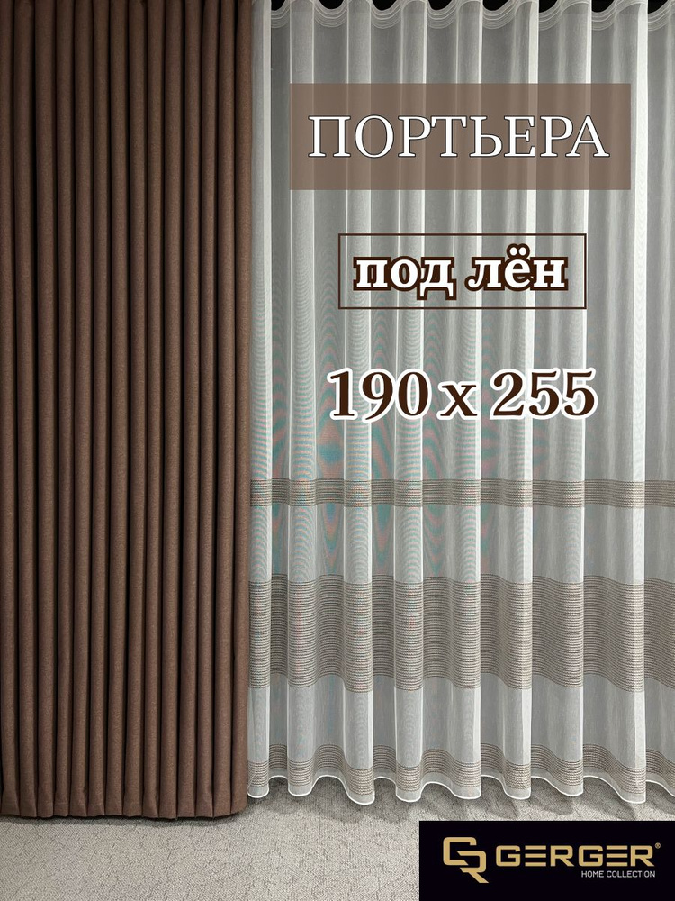 GERGER Штора портьера 190х255 см крепление Лента коричневый #1