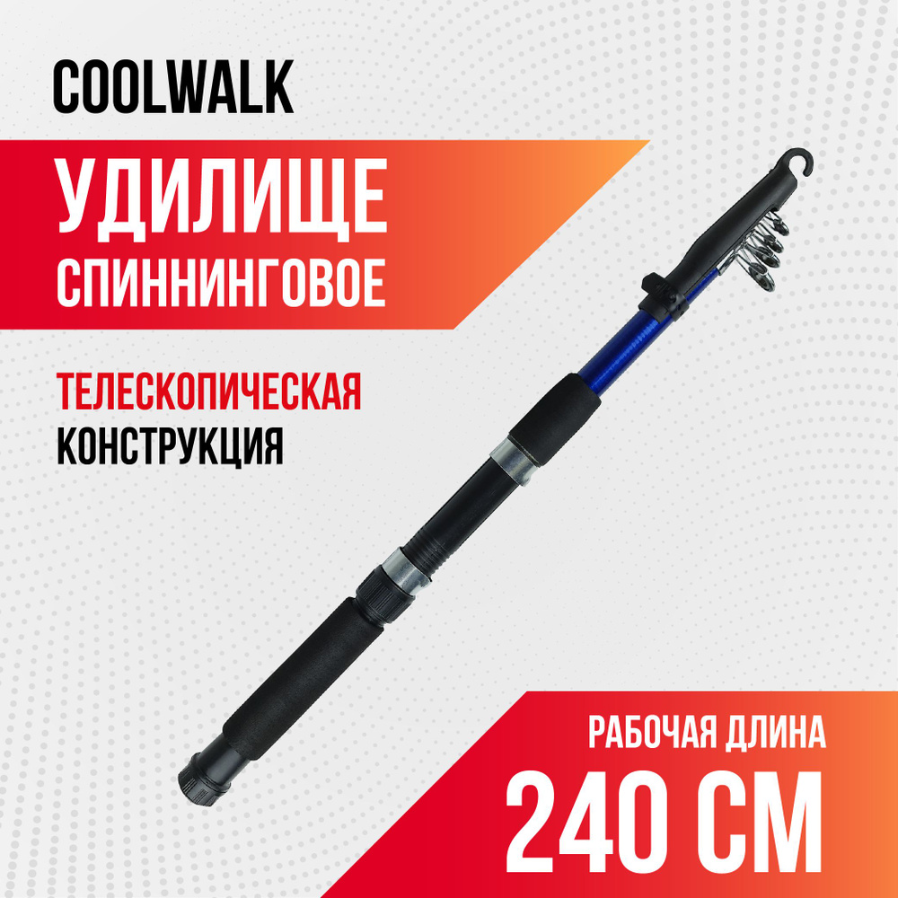 Спиннинг для рыбалки телескопический Coolwalk, длина 2,40 м, неопреновая рукоятка  #1