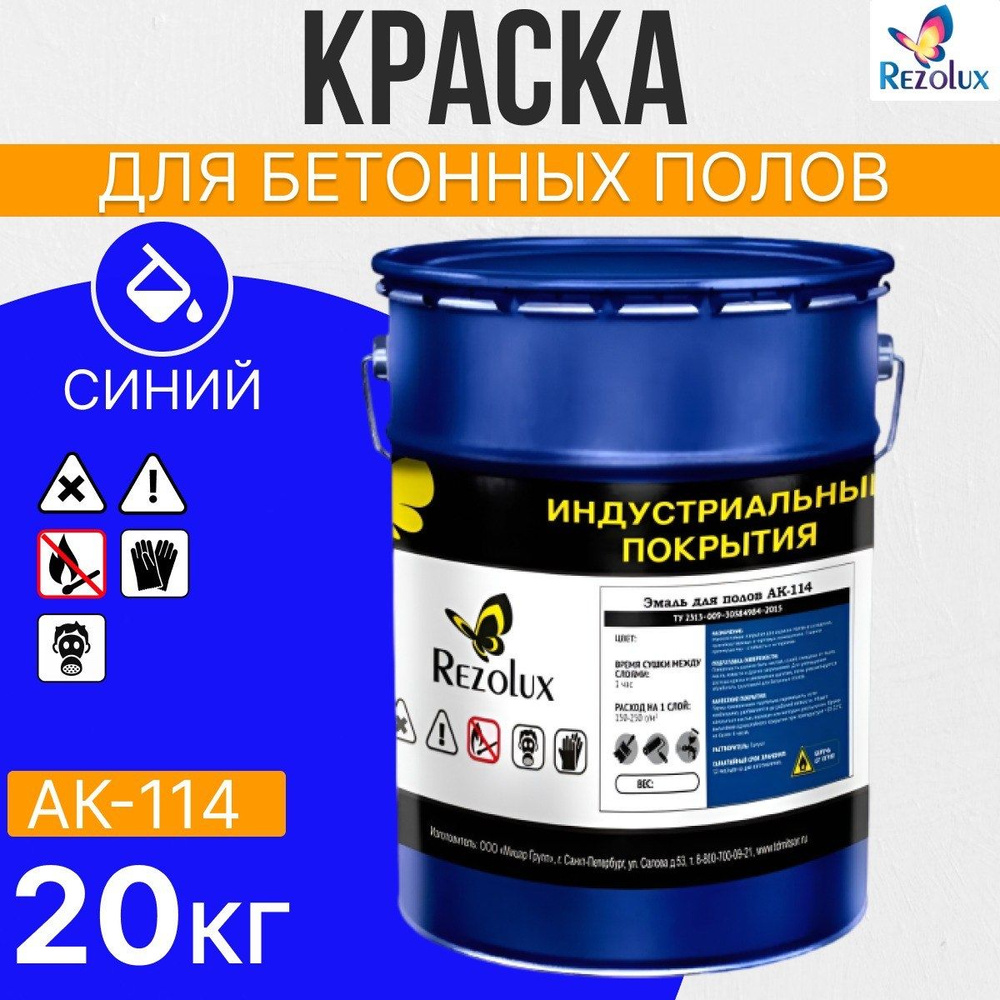 Износостойкая краска для бетонных полов Rezolux АК-114, акриловая, влагостойкая, моющаяся, стойкая к #1