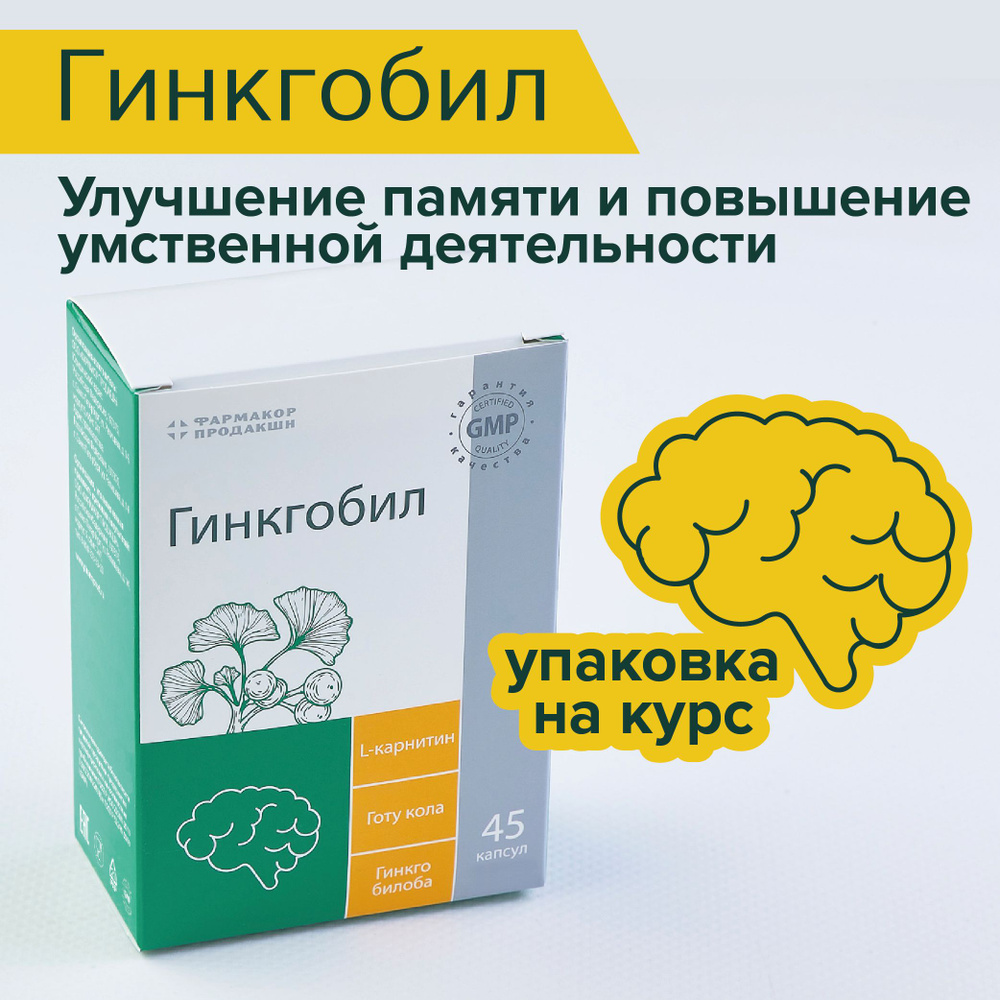 Гинкгобил капс 0,25г №45/ экстракт Гинкго билоба/улучшение памяти/для мозга  - купить с доставкой по выгодным ценам в интернет-магазине OZON (684730617)