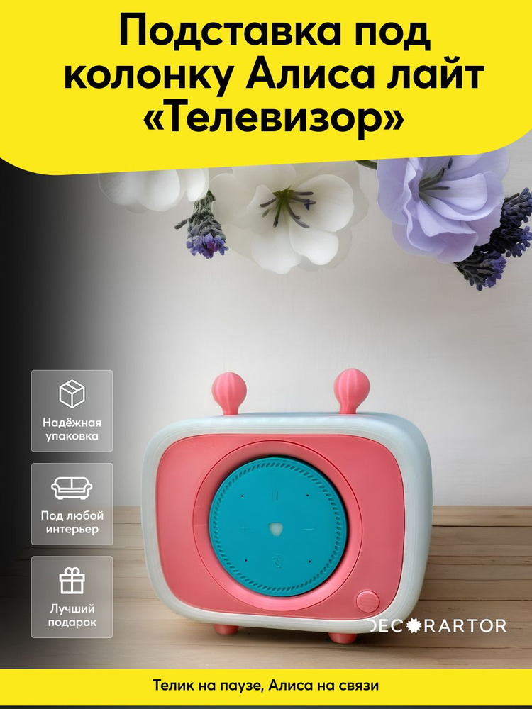 Подставка "Телевизор" для Яндекс.Станции Лайт #1