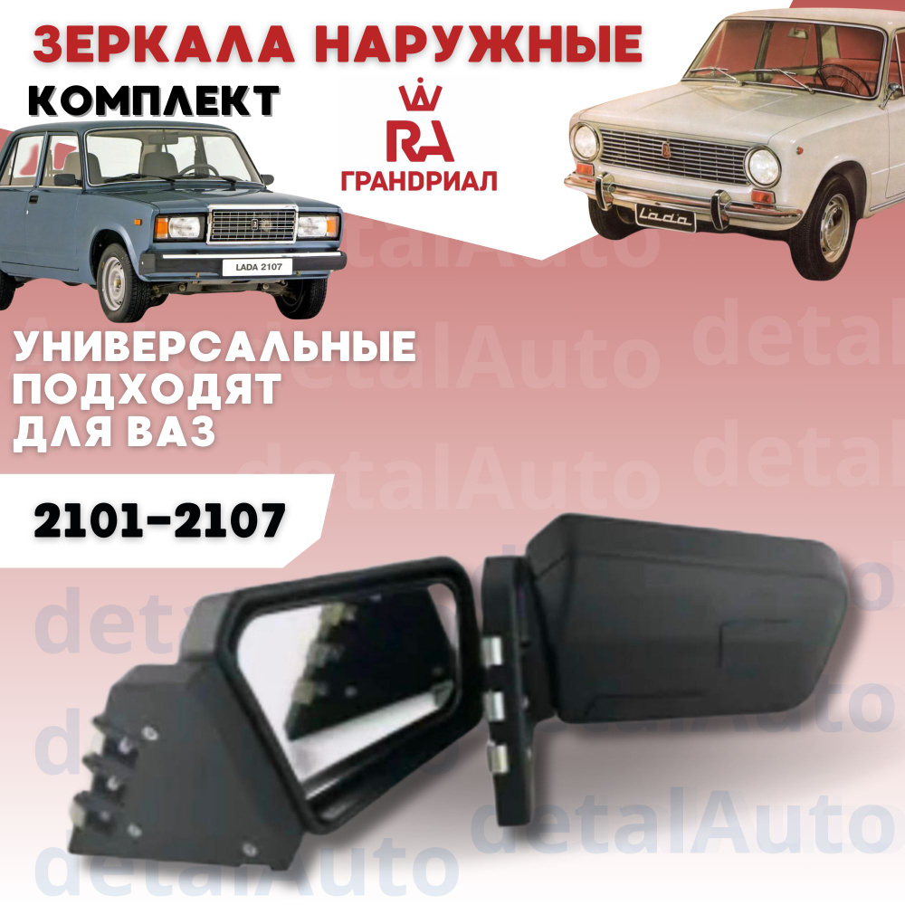 Зеркала Боковые Универсальные ВАЗ 2101-2103 КОМПЛЕКТ ГрандРиал - купить ...