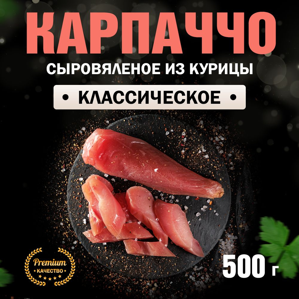 Карпаччо из Курицы сыровяленое Классические Сорт Экстра 500 г - купить с  доставкой по выгодным ценам в интернет-магазине OZON (1436914248)