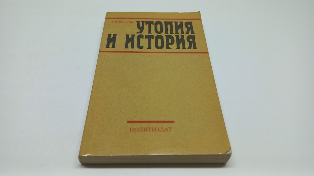 Утопия и история. Некоторые проблемы изучения домарксистского социализма. А.И. Володин | Володин А. И. #1