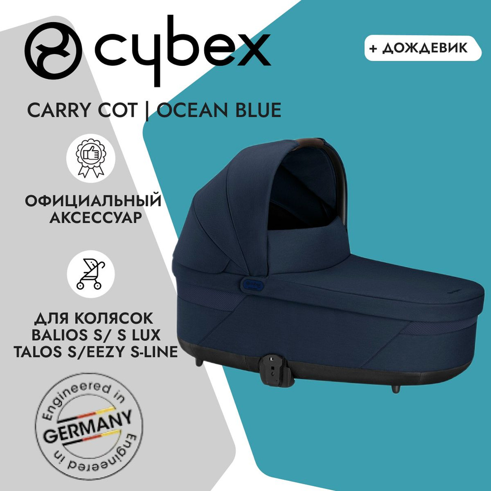 Cybex Спальный блок Cybex Cot S LUX для колясок серии S - Balios S/Balios S Lux/Talos S/Eezy S-Line Ocean #1