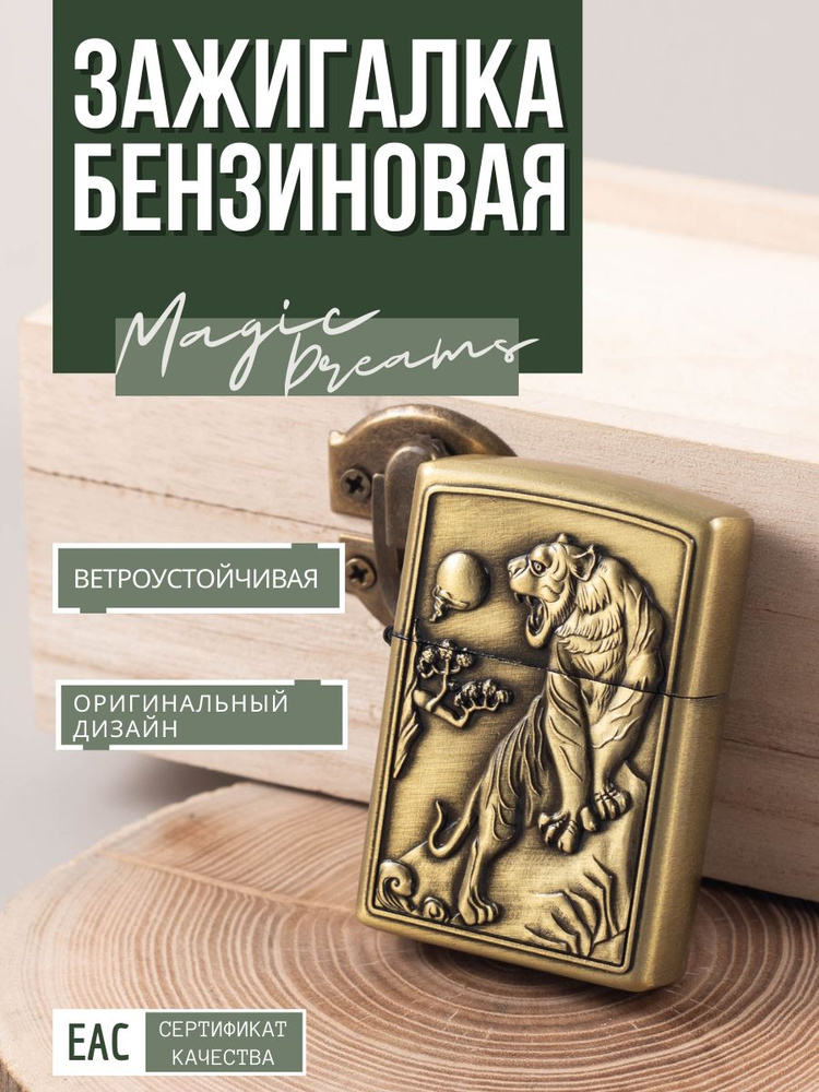 Зажигалка бензиновая металлическая подарочная тисненая "Тигр"  #1