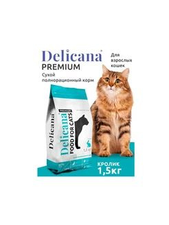 DELICANA Сух.д/кошек Кролик 1,5кг 1*6 3495 #1