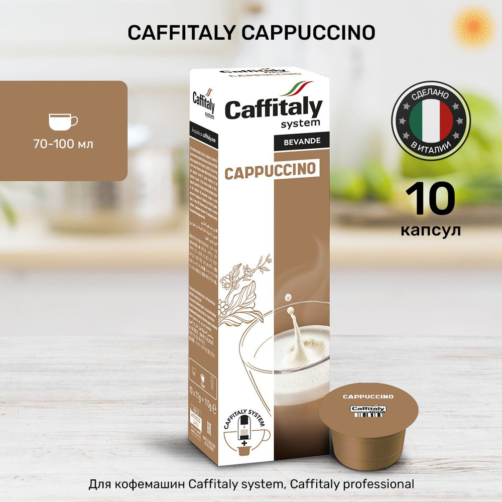Кофе в капсулах Caffitaly Cappuccino 10 шт. #1