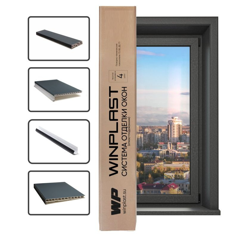 Комплект отделки (откос + подоконник) на окно до 1500х1500 (Серый-Антрацит)  #1