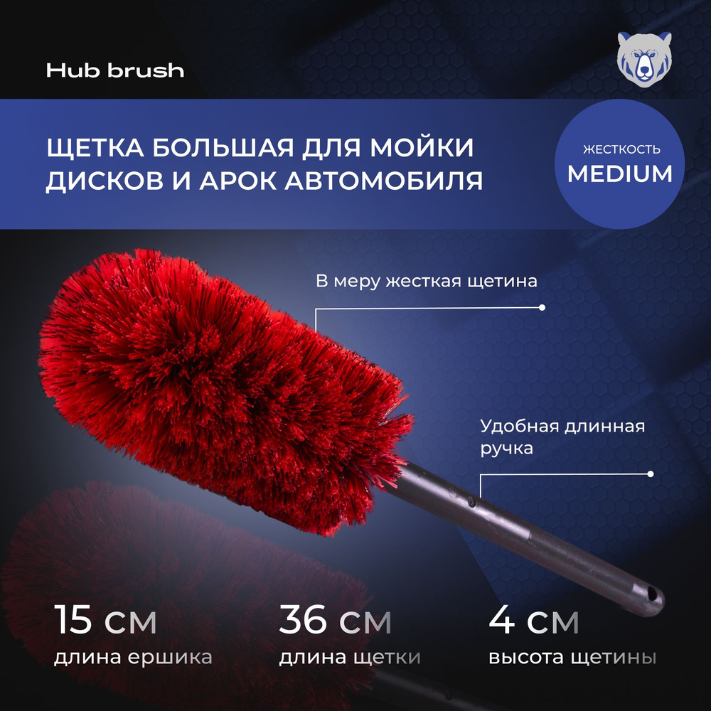 Щетка большая для мойки дисков и арок автомобиля Hub brush (big size)  #1