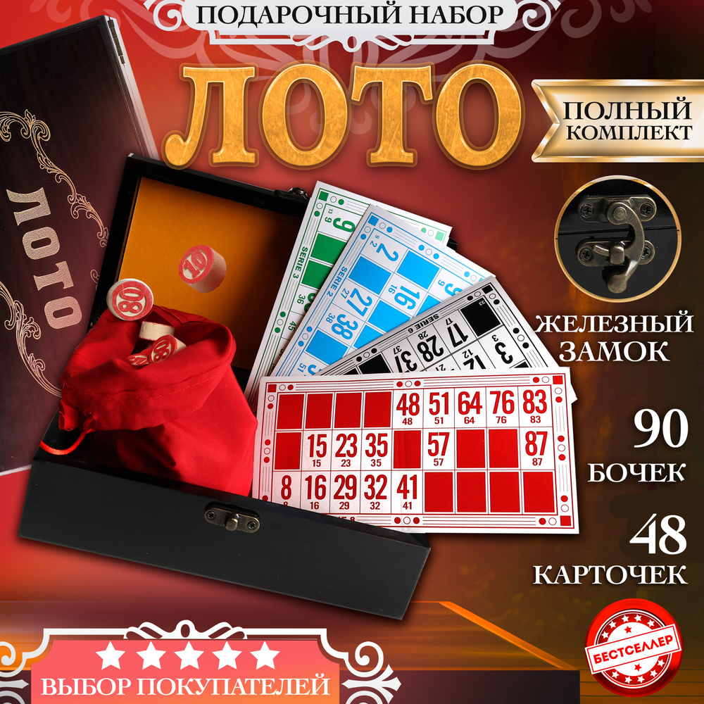 Настольная игра Лото в деревянной черной подарочной коробке / Настольные игры  для для детей и взрослых / Лото (деревянные бочонки) - купить с доставкой  по выгодным ценам в интернет-магазине OZON (804853642)