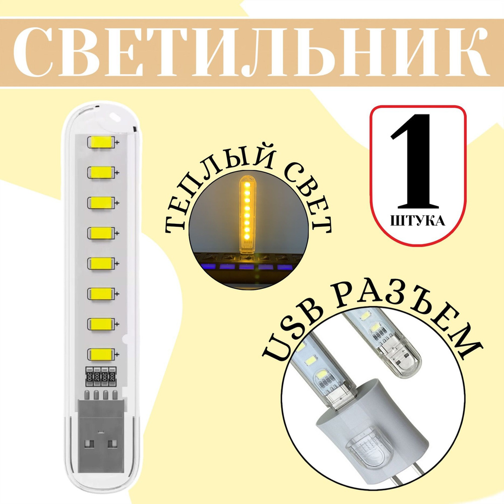 Компактный светодиодный USB светильник для ноутбука 8LED GSMIN B53 теплый свет (3-5В) (Белый)  #1