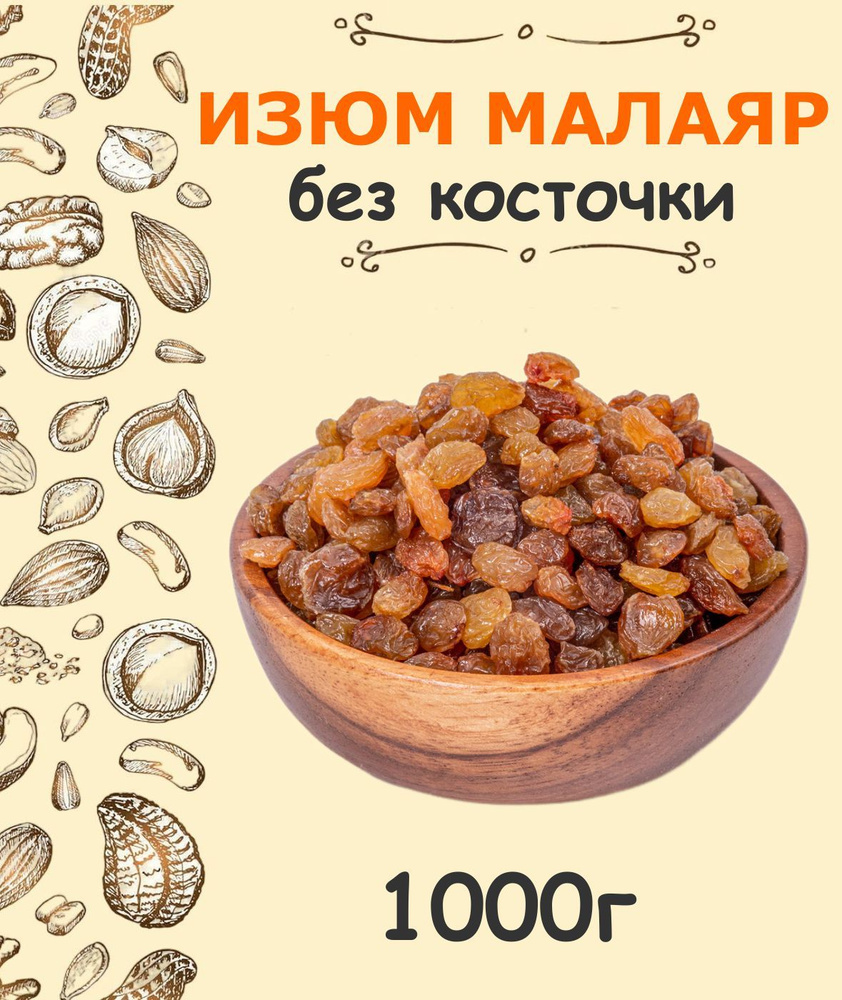 Изюм малаяр без косточки темный узбекский "КЕДР" 1 кг / 1000 г - купить ...