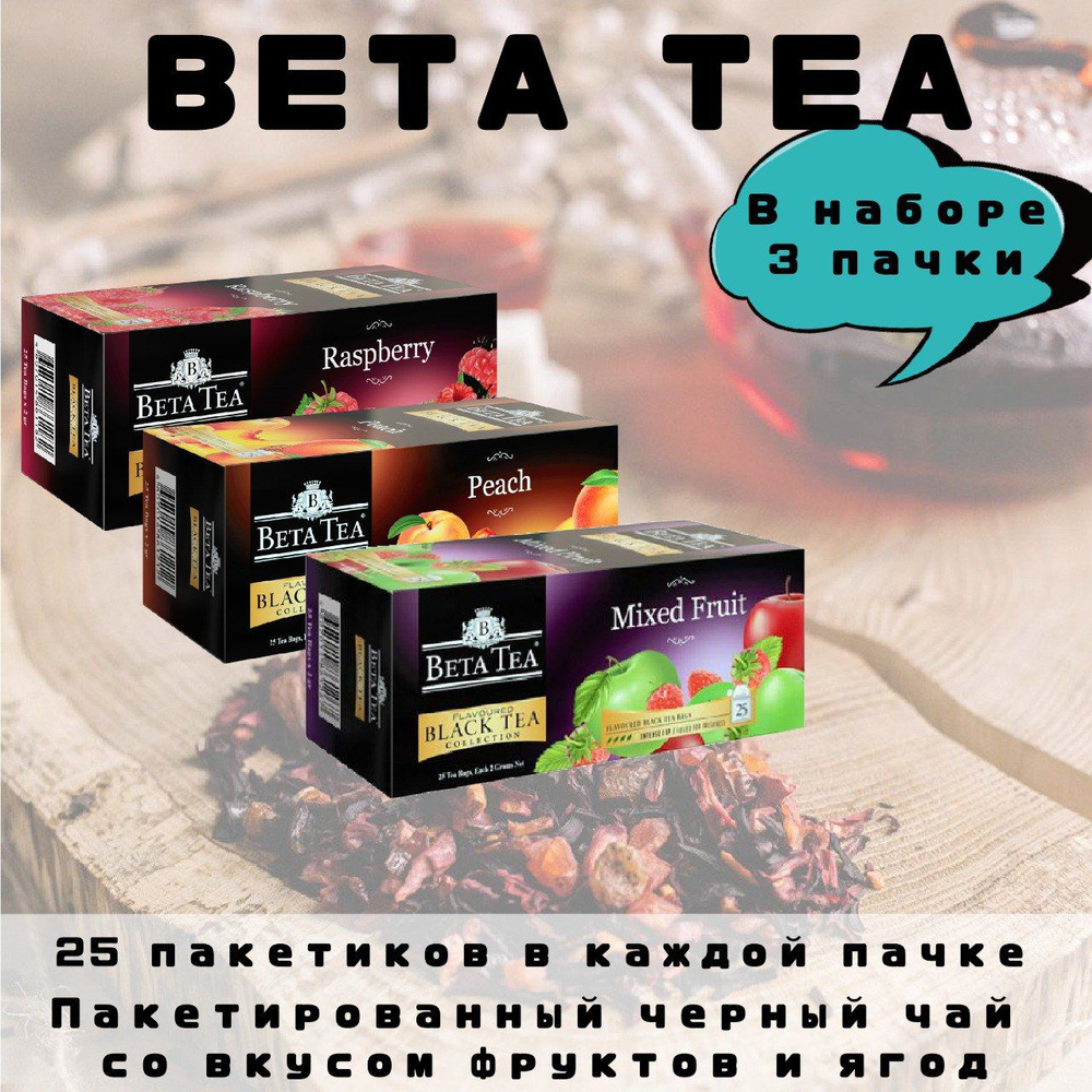 Бета чай с 3 разными вкусами #1