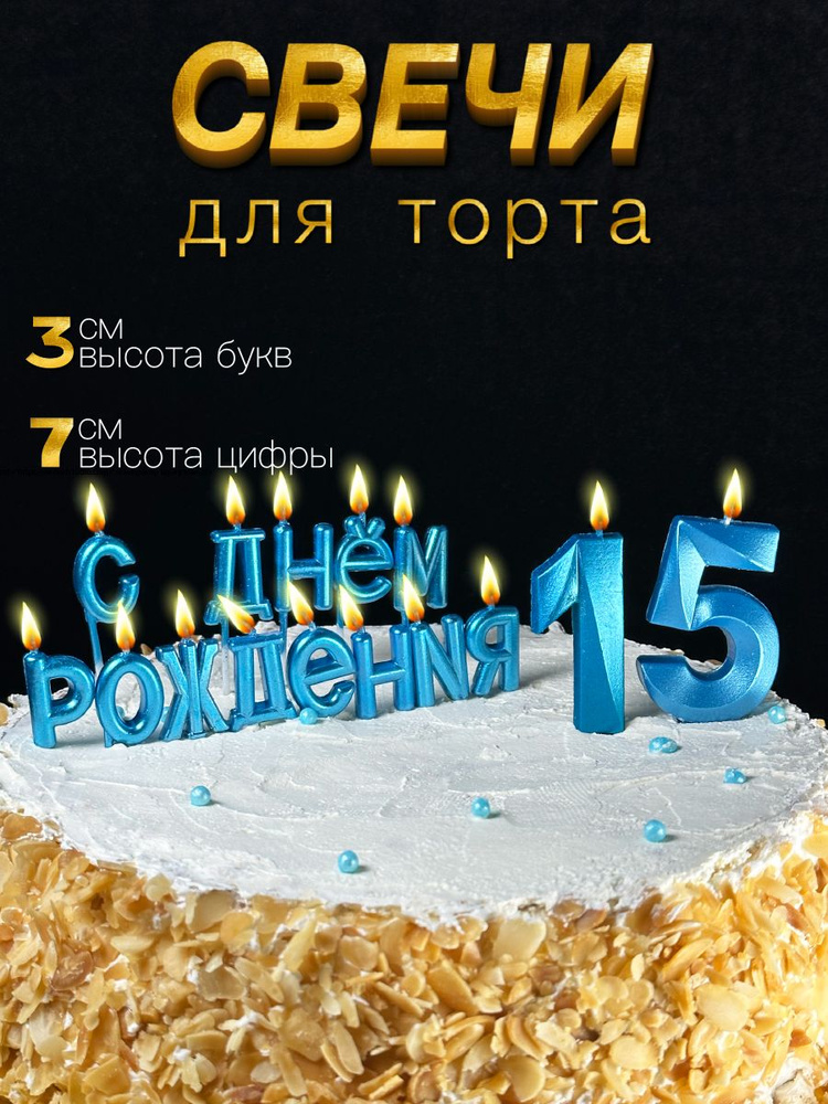 Свечи для торта набор С Днем рождения 15 лет #1