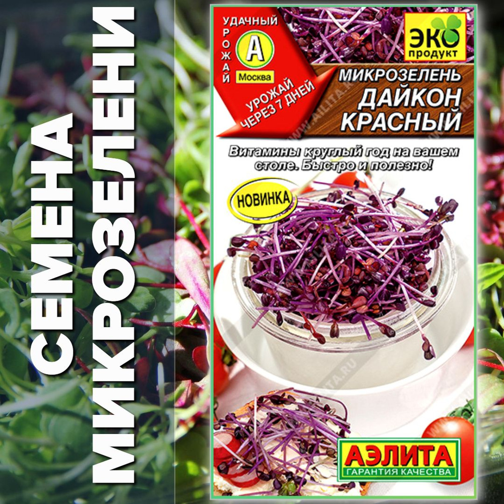 Микрозелень Дайкон Красный, Аэлита, 1 гр #1