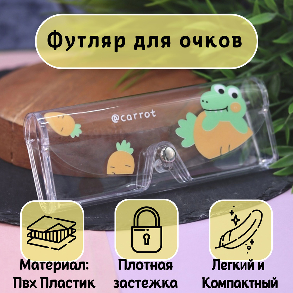 Футляр для очков детский Carrot crocodile #1