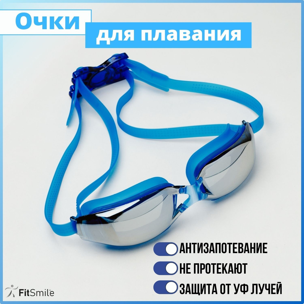 Очки для плавания для детей, синий цвет, 1 шт. - купить с доставкой по ...