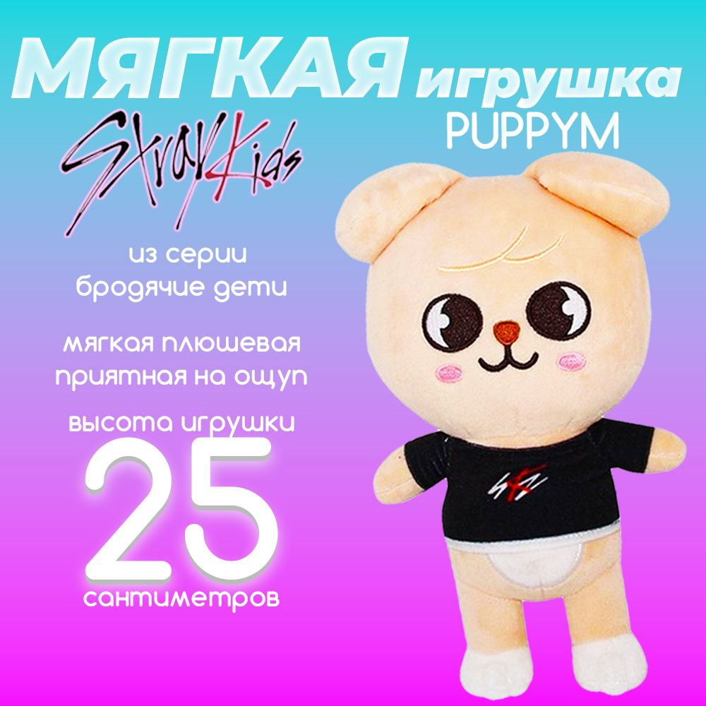 Мягкая игрушка собачка Skzoo Felix Stray Kids, Бродячие дети Скузу 25 см -  купить с доставкой по выгодным ценам в интернет-магазине OZON (1279063875)