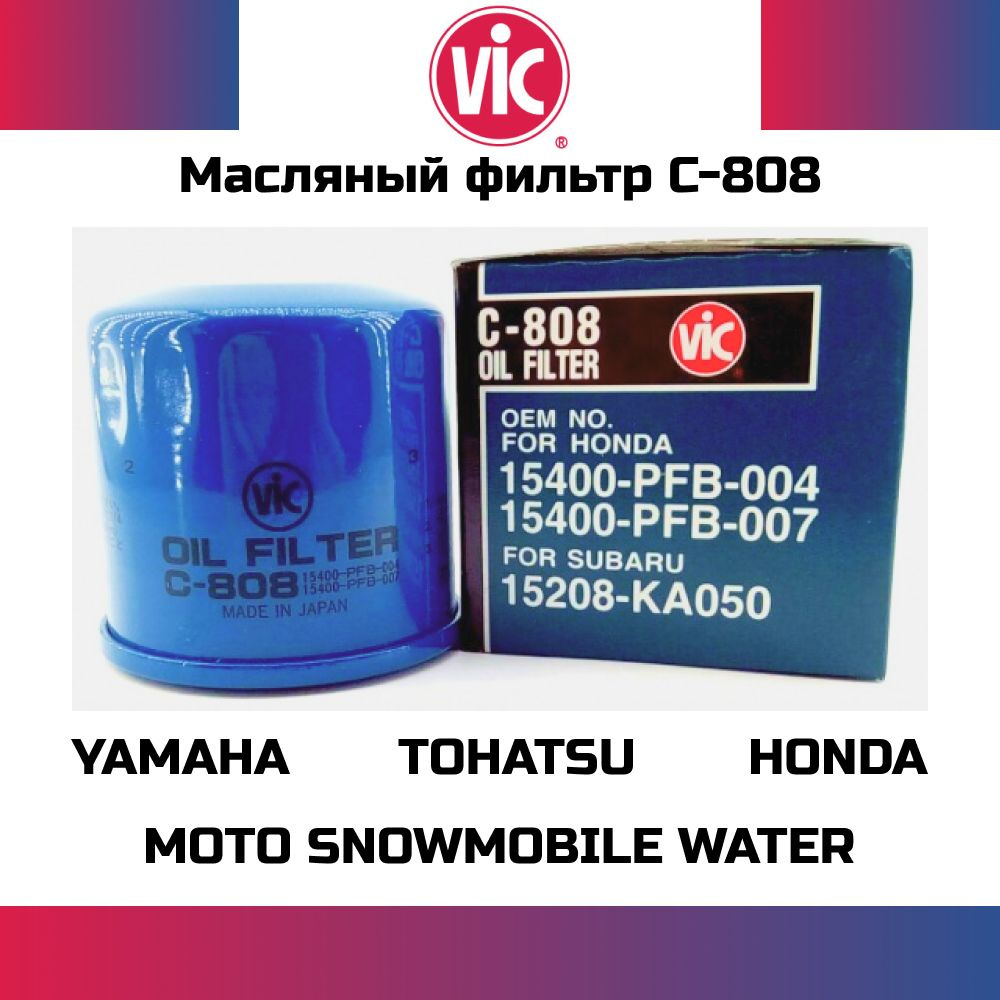 Фильтр масляный Vic C-808 Япония Honda Yamaha Kawasaki Mercury Subaru ...