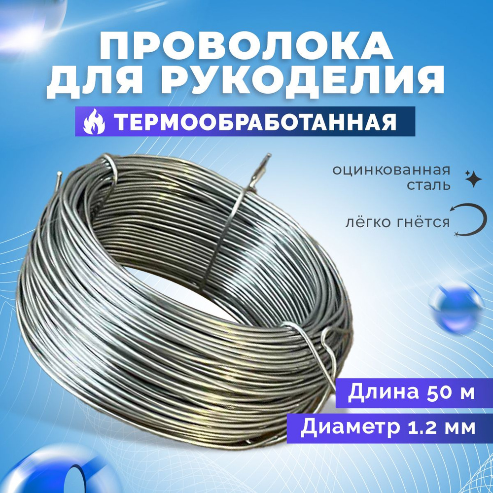 Проволока для рукоделия и творчества 1,2 мм , длина 50 метров - купить ...